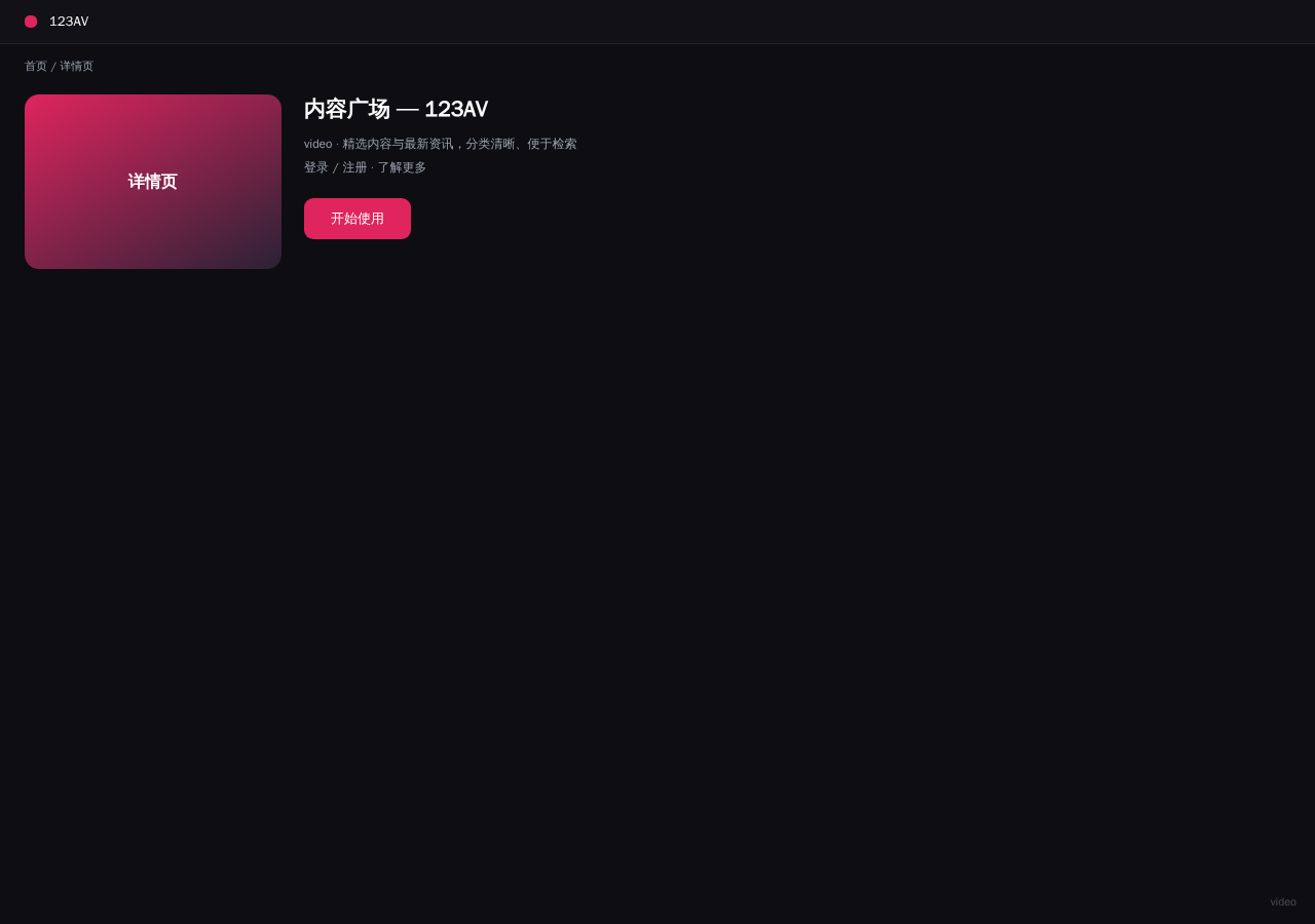 123AV 平台界面预览 - 内容/详情界面示意